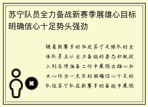 苏宁队员全力备战新赛季展雄心目标明确信心十足势头强劲