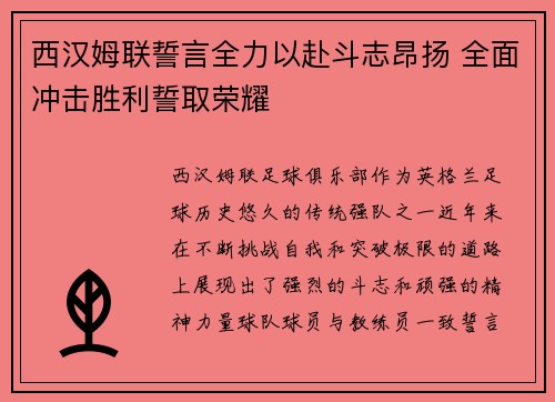 西汉姆联誓言全力以赴斗志昂扬 全面冲击胜利誓取荣耀