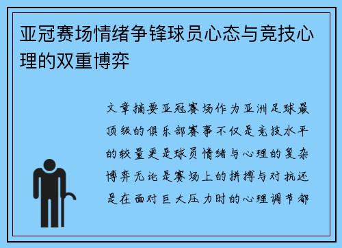 亚冠赛场情绪争锋球员心态与竞技心理的双重博弈