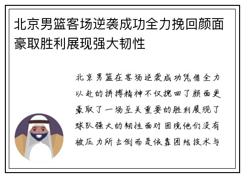 北京男篮客场逆袭成功全力挽回颜面豪取胜利展现强大韧性