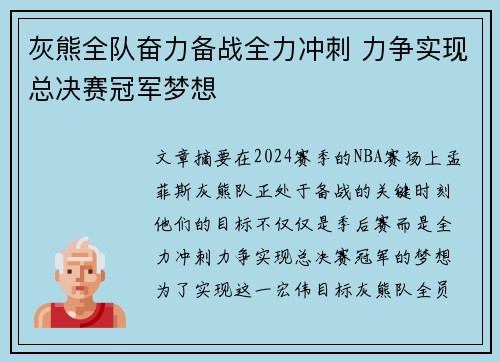 灰熊全队奋力备战全力冲刺 力争实现总决赛冠军梦想