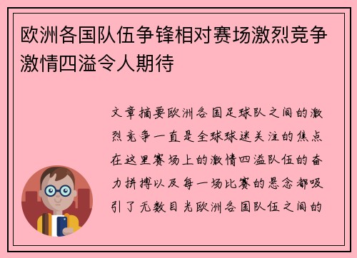 欧洲各国队伍争锋相对赛场激烈竞争激情四溢令人期待