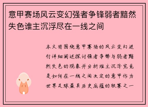 意甲赛场风云变幻强者争锋弱者黯然失色谁主沉浮尽在一线之间