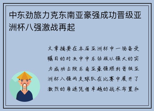 中东劲旅力克东南亚豪强成功晋级亚洲杯八强激战再起