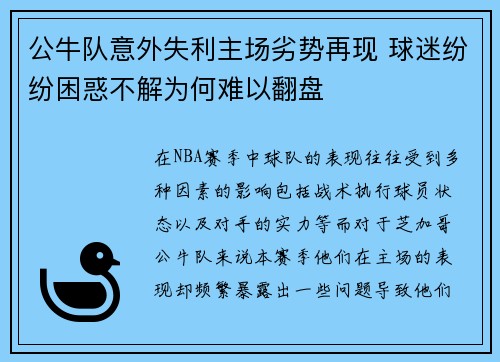 公牛队意外失利主场劣势再现 球迷纷纷困惑不解为何难以翻盘