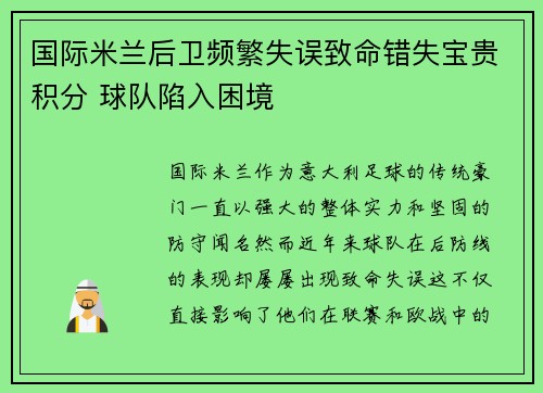 国际米兰后卫频繁失误致命错失宝贵积分 球队陷入困境