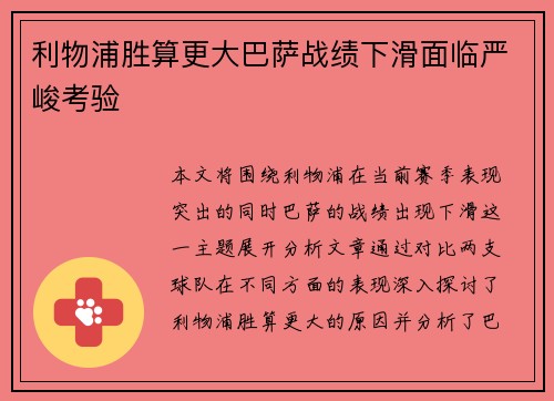 利物浦胜算更大巴萨战绩下滑面临严峻考验