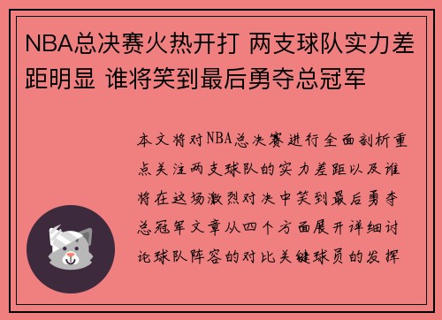 NBA总决赛火热开打 两支球队实力差距明显 谁将笑到最后勇夺总冠军