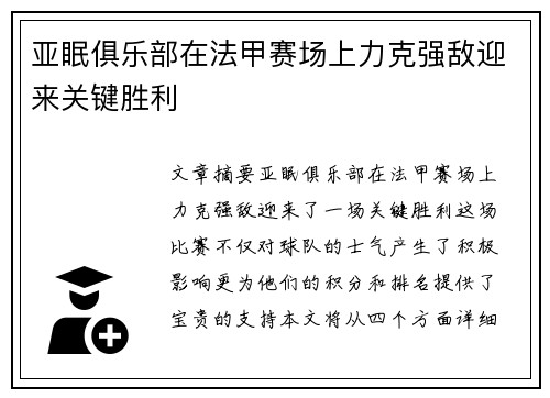 亚眠俱乐部在法甲赛场上力克强敌迎来关键胜利
