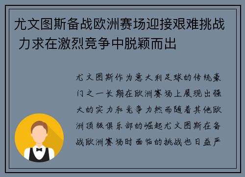 尤文图斯备战欧洲赛场迎接艰难挑战 力求在激烈竞争中脱颖而出