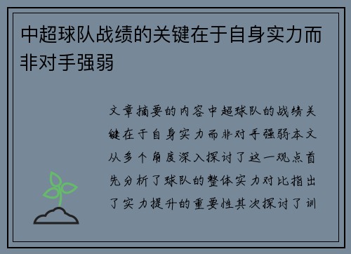 中超球队战绩的关键在于自身实力而非对手强弱