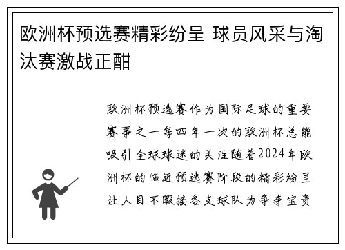 欧洲杯预选赛精彩纷呈 球员风采与淘汰赛激战正酣