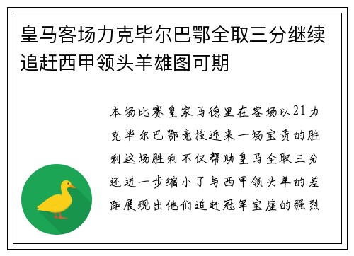 皇马客场力克毕尔巴鄂全取三分继续追赶西甲领头羊雄图可期