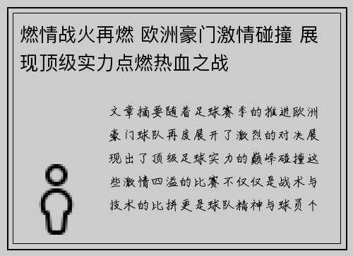 燃情战火再燃 欧洲豪门激情碰撞 展现顶级实力点燃热血之战