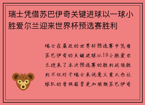 瑞士凭借苏巴伊奇关键进球以一球小胜爱尔兰迎来世界杯预选赛胜利