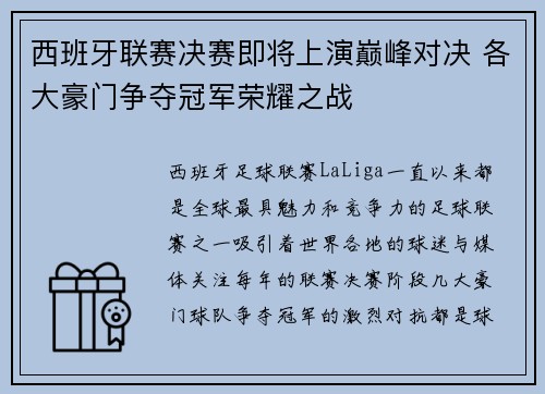 西班牙联赛决赛即将上演巅峰对决 各大豪门争夺冠军荣耀之战