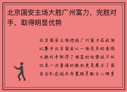 北京国安主场大胜广州富力，完胜对手，取得明显优势