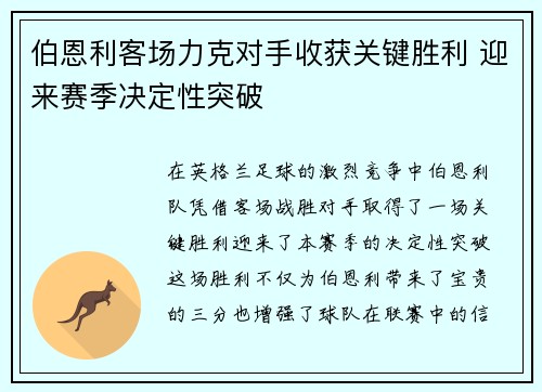 伯恩利客场力克对手收获关键胜利 迎来赛季决定性突破