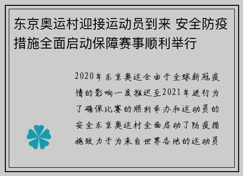 东京奥运村迎接运动员到来 安全防疫措施全面启动保障赛事顺利举行