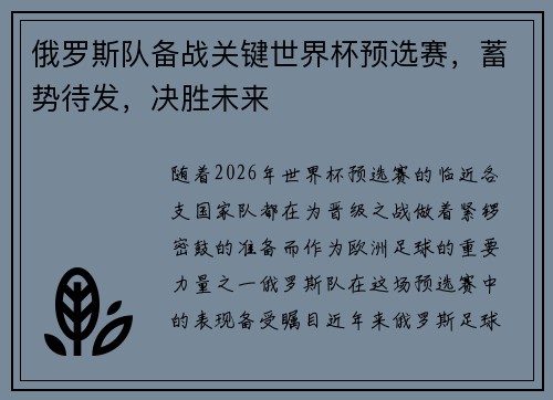 俄罗斯队备战关键世界杯预选赛，蓄势待发，决胜未来