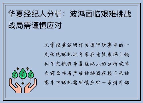 华夏经纪人分析：波鸿面临艰难挑战战局需谨慎应对