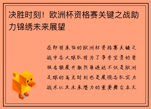 决胜时刻！欧洲杯资格赛关键之战助力锦绣未来展望