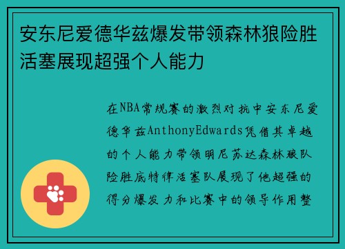 安东尼爱德华兹爆发带领森林狼险胜活塞展现超强个人能力