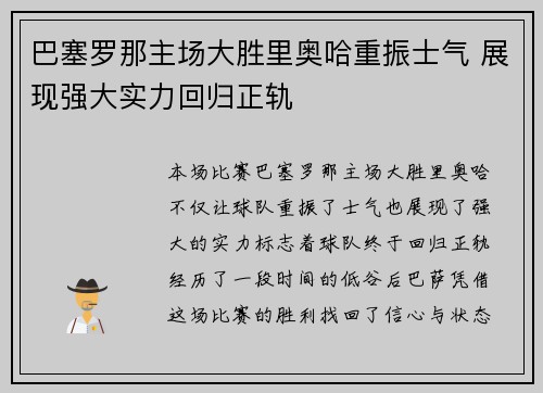 巴塞罗那主场大胜里奥哈重振士气 展现强大实力回归正轨