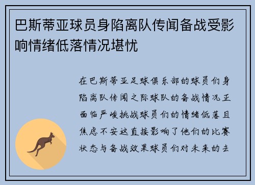 巴斯蒂亚球员身陷离队传闻备战受影响情绪低落情况堪忧