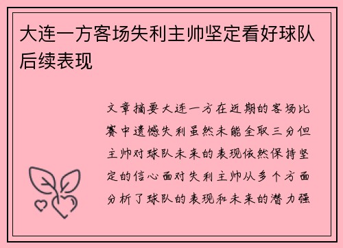 大连一方客场失利主帅坚定看好球队后续表现