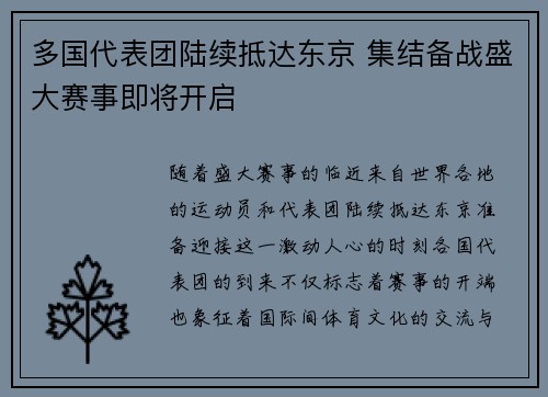 多国代表团陆续抵达东京 集结备战盛大赛事即将开启