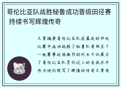 哥伦比亚队战胜秘鲁成功晋级田径赛 持续书写辉煌传奇