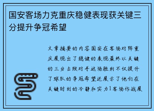 国安客场力克重庆稳健表现获关键三分提升争冠希望