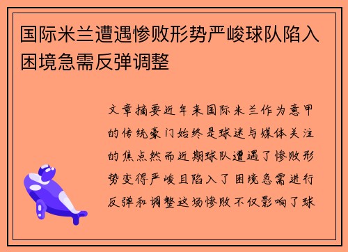 国际米兰遭遇惨败形势严峻球队陷入困境急需反弹调整