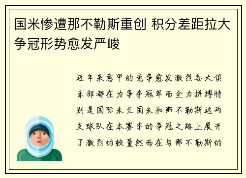 国米惨遭那不勒斯重创 积分差距拉大争冠形势愈发严峻