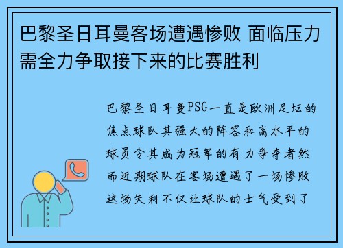 巴黎圣日耳曼客场遭遇惨败 面临压力需全力争取接下来的比赛胜利