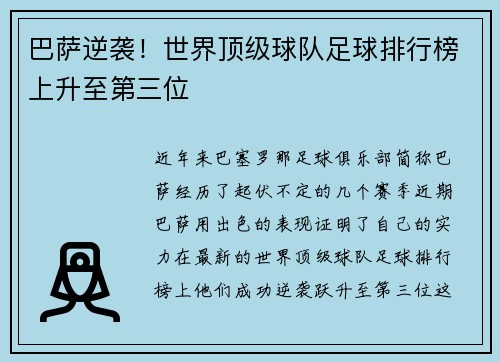 巴萨逆袭！世界顶级球队足球排行榜上升至第三位