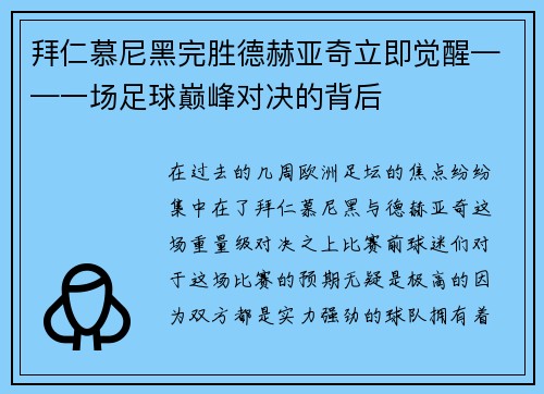 拜仁慕尼黑完胜德赫亚奇立即觉醒——一场足球巅峰对决的背后