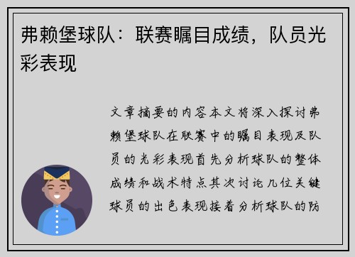 弗赖堡球队：联赛瞩目成绩，队员光彩表现