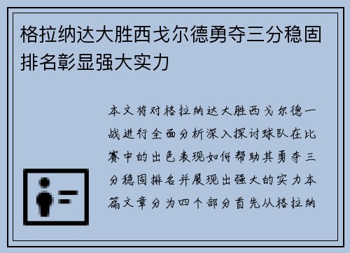 格拉纳达大胜西戈尔德勇夺三分稳固排名彰显强大实力