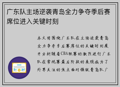 广东队主场逆袭青岛全力争夺季后赛席位进入关键时刻