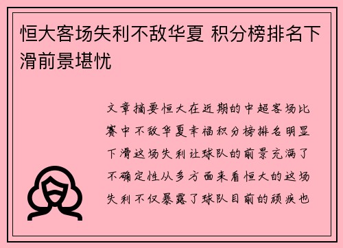 恒大客场失利不敌华夏 积分榜排名下滑前景堪忧