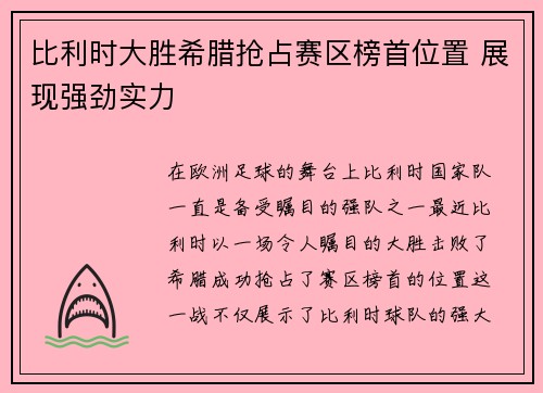 比利时大胜希腊抢占赛区榜首位置 展现强劲实力