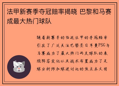 法甲新赛季夺冠赔率揭晓 巴黎和马赛成最大热门球队