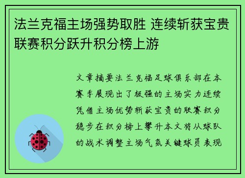 法兰克福主场强势取胜 连续斩获宝贵联赛积分跃升积分榜上游