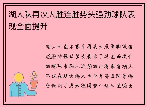 湖人队再次大胜连胜势头强劲球队表现全面提升