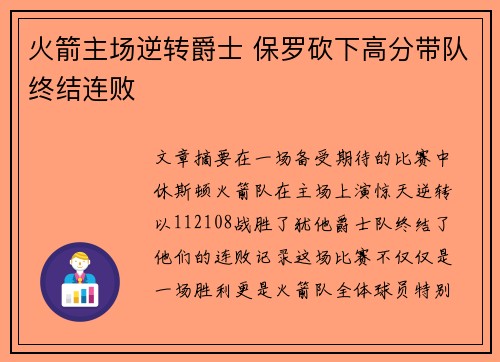 火箭主场逆转爵士 保罗砍下高分带队终结连败