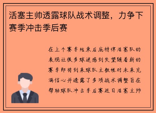 活塞主帅透露球队战术调整，力争下赛季冲击季后赛