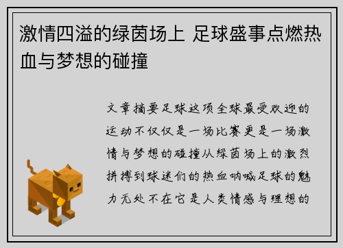 激情四溢的绿茵场上 足球盛事点燃热血与梦想的碰撞