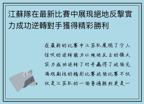 江蘇隊在最新比賽中展現絕地反擊實力成功逆轉對手獲得精彩勝利